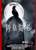阴宅大全墓地名称