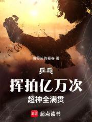 超神全满贯乐文吧