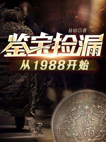 鉴宝捡漏从1988开始百度百科