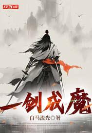 一剑成魔免费阅读全文无弹窗