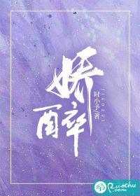 娇醉演员表