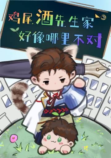 鸡尾酒先生家好像哪里不对最新章节更新