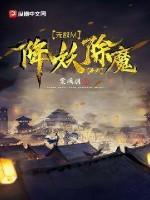 无敌从降妖除魔开始 百度