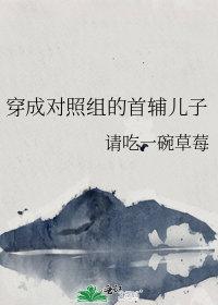 穿成对照组的首辅儿子 请吃一碗草莓