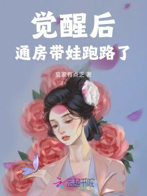 觉醒后通房带娃跑路了晋江