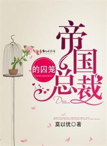 帝国总裁疼入骨免费阅读免费