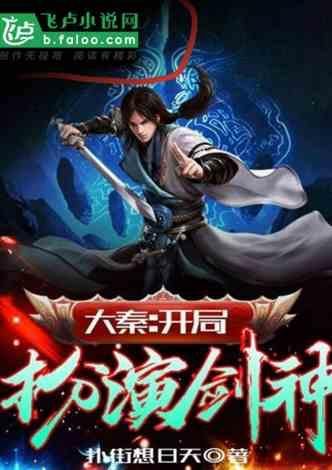 大秦开局扮演剑神的