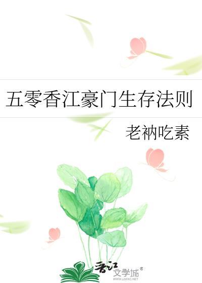 五零香江豪门生存法则晋江文学城