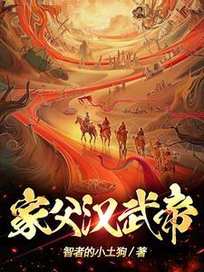 家父汉武帝!TXT
