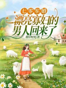 俏军嫂随军记周国良 笔趣阁 最新章节列表