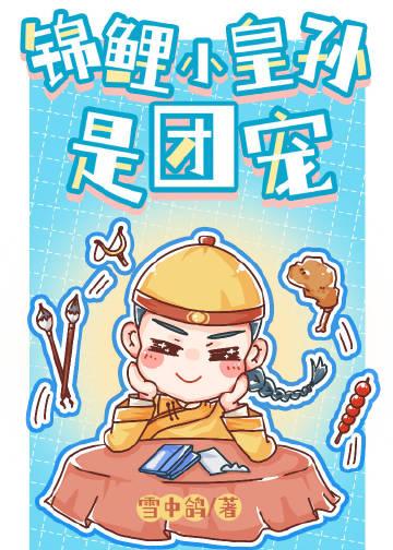 清穿之锦鲤小答应 ...