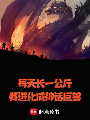 我进化成神话巨兽起点中文网