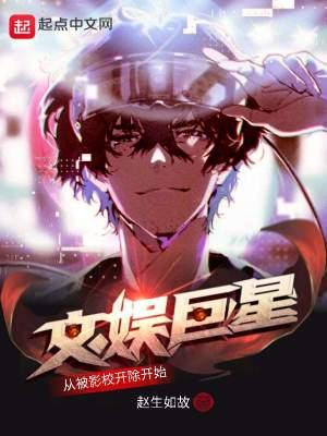 文娱之巨星
