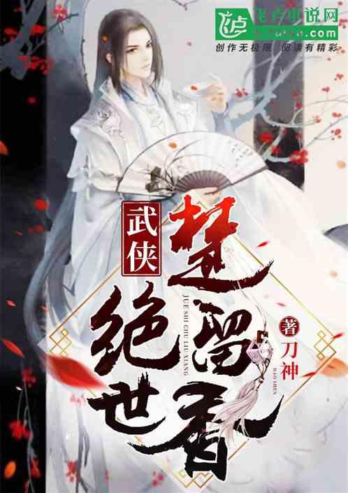 综武侠香香公主楚留香