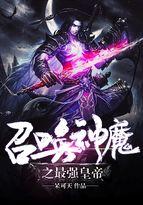 召唤神魔之最强皇帝笔趣阁