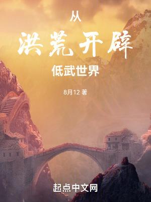 从洪荒登入玄幻