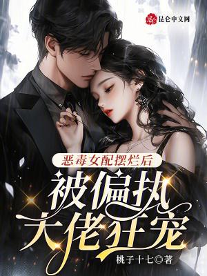 恶毒女配被反派boss缠上了