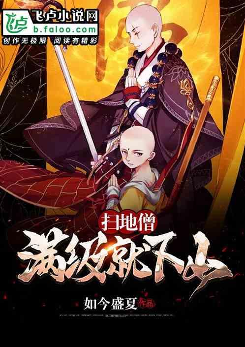 扫地僧满级就下山第八区