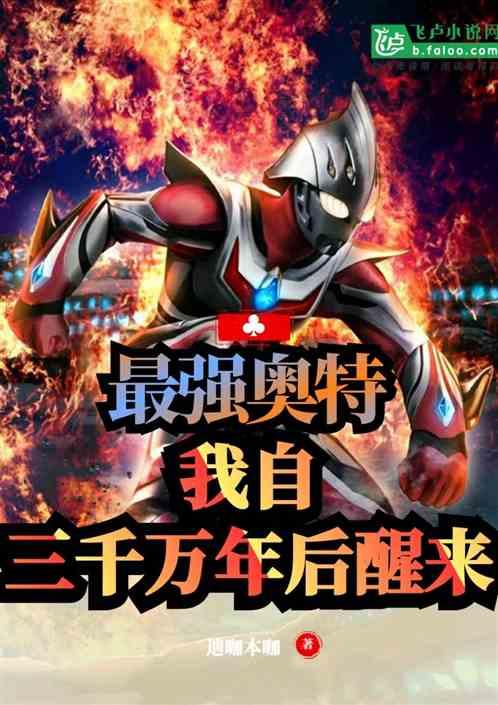 最强奥特 我自三千万年后苏醒爱看书吧