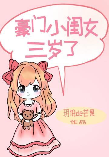 豪门他妈三岁半