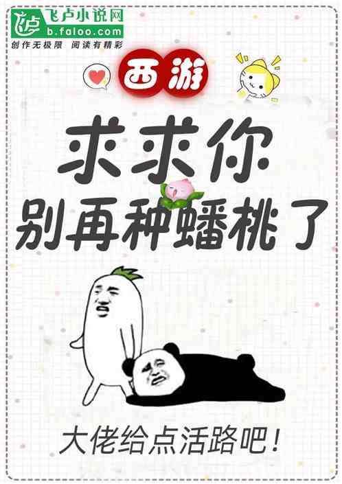 西游求求你别在种蟠桃了