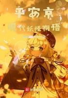 平安京现代妖怪物语 银河星光灿烂
