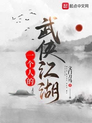 一个人的江湖电影