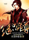 绝品帝尊周丹