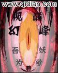 幻视颠峰 吾为妖孽