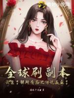 全球刷怪 最新章节 无弹窗