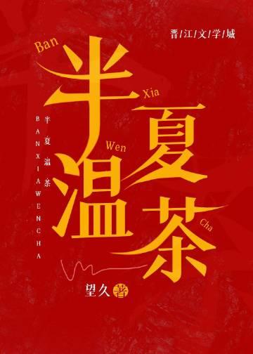 半夏汤的中药配方