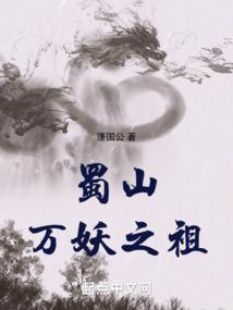 蜀山万妖之祖大结局