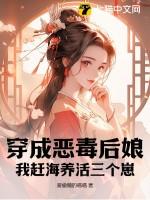 穿成恶毒后娘书旗