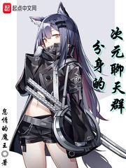 我在次元聊天群里疯狂剧透