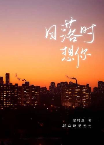 日落时想你by温迩百度