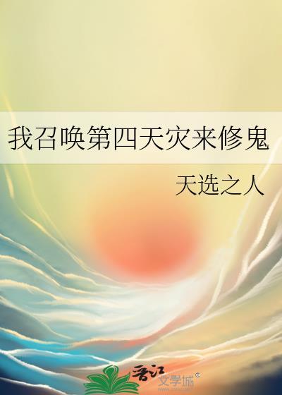 玄幻我能召唤第四天灾