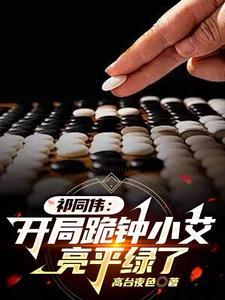 开局祁同伟跪下钟小艾