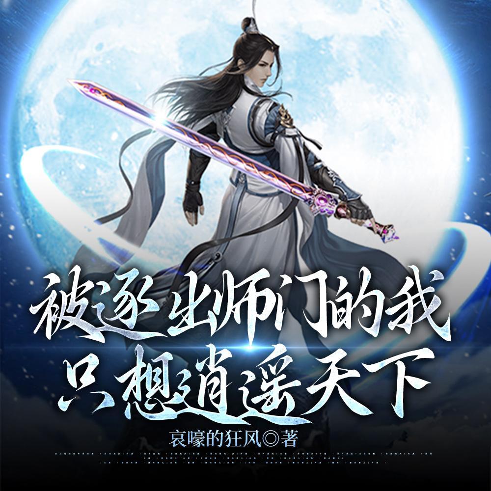 只想逍遥天下 李玄霄