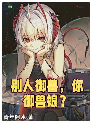 别人御兽你御兽娘有哪些主要角色