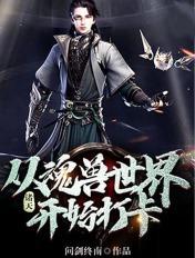 诸天之从魂兽世界开始