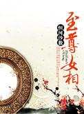 至尊女医(全3册)