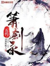 以箫代剑视频
