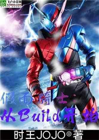 假面骑士build演员表