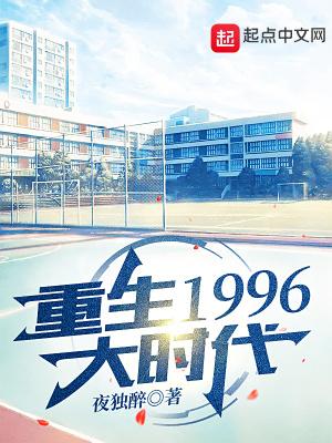 重生1996大时代夏宇免费阅读