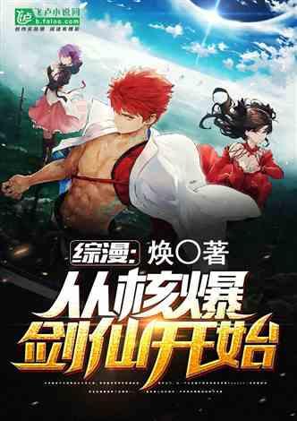 综漫从核爆剑仙开始精品网