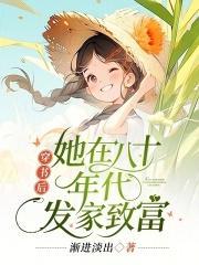 她在八十年代发家致富免费阅