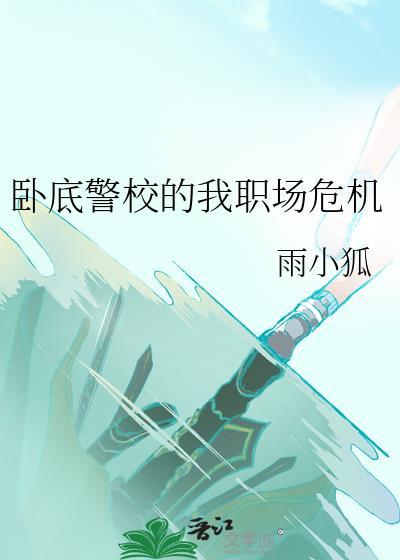 卧底警校的我职场危机Txt百度