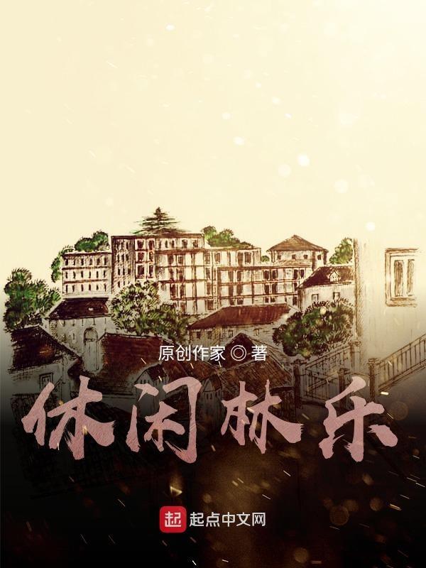 休闲林业有什么产品