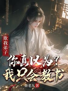 欺我弟子你真以为我只会教书原名