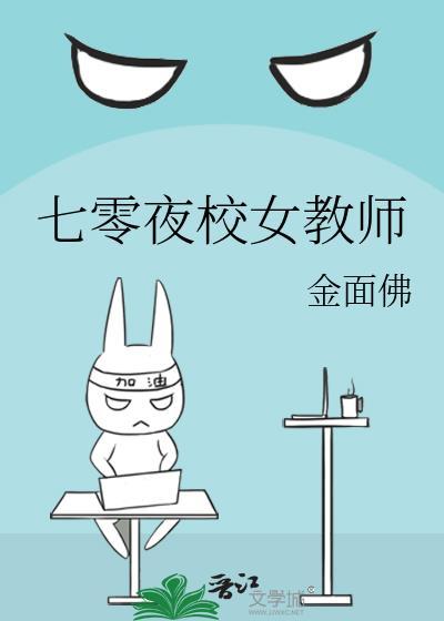 七零夜校女教师百度